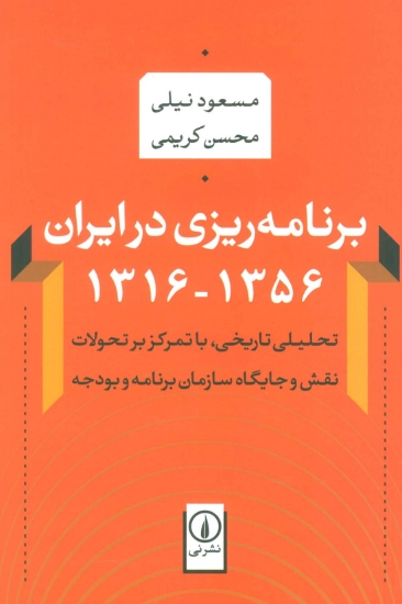 تصویر  برنامه ریزی در ایران (1356-1316)،(تحلیلی تاریخی،با تمرکز بر تحولات نقش و جایگاه سازمان برنامه و...)